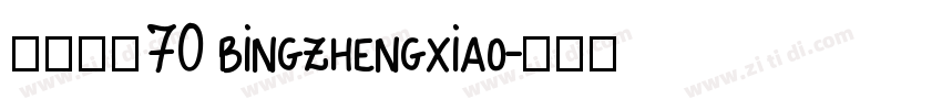 病症小猫70 bingzhengxiao字体转换